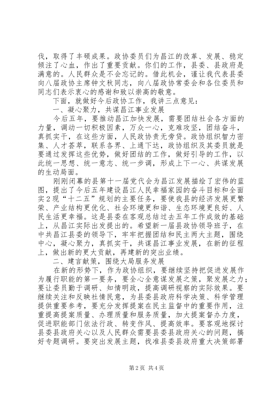 2024年在县政协九届一次闭幕会议上的致辞_第2页