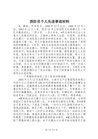 2024年消防员个人先进事迹材料