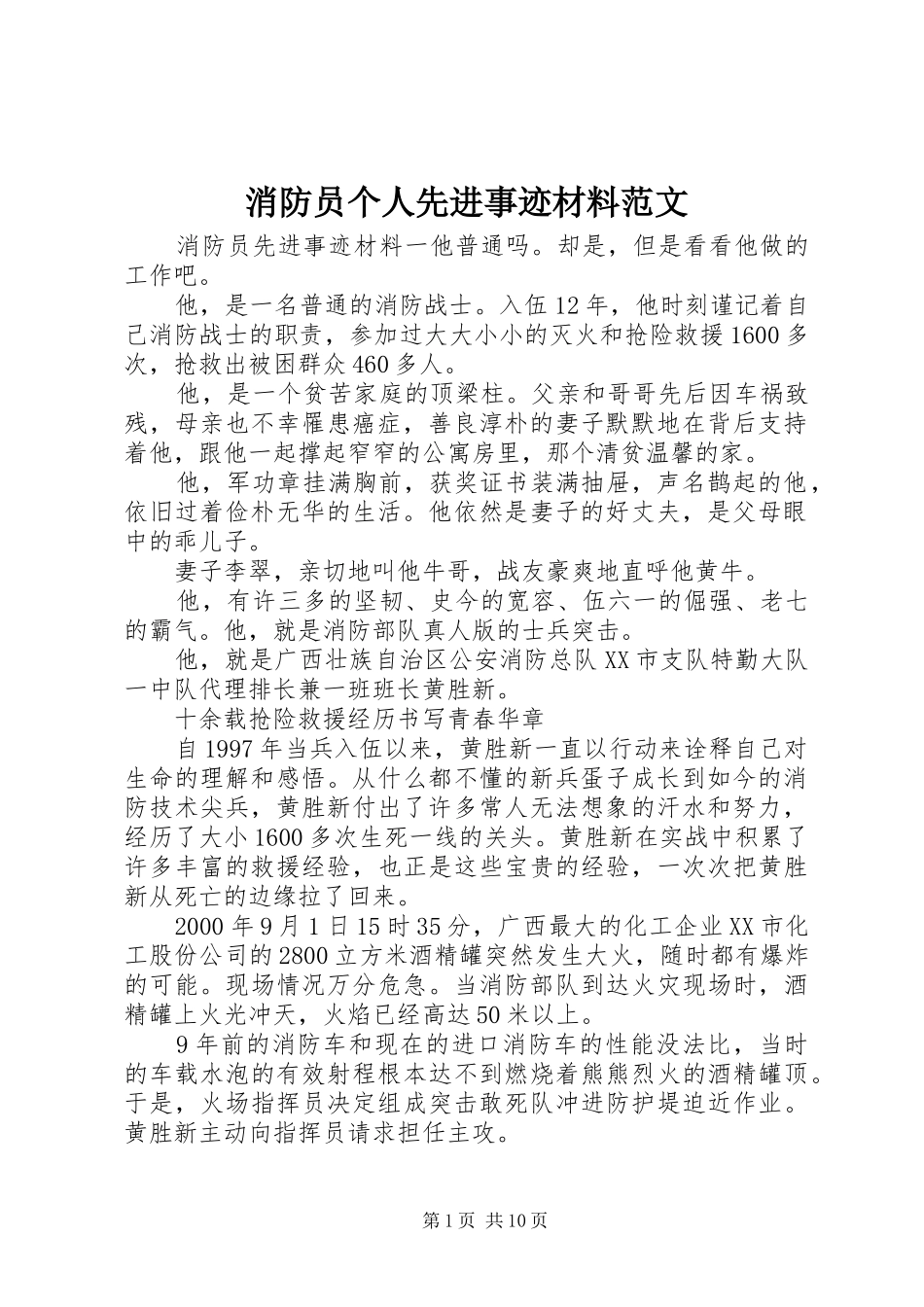 2024年消防员个人先进事迹材料范文_第1页