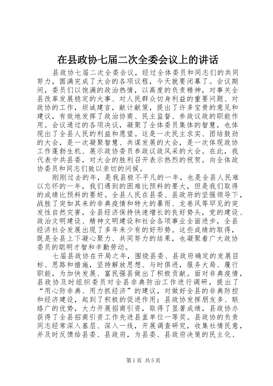 2024年在县政协七届二次全委会议上的致辞_第1页