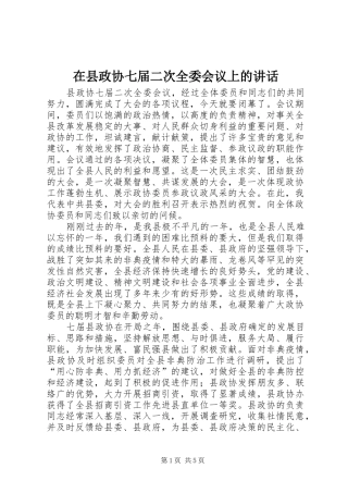 2024年在县政协七届二次全委会议上的致辞