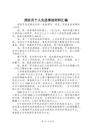 2024年消防员个人先进事迹材料汇编