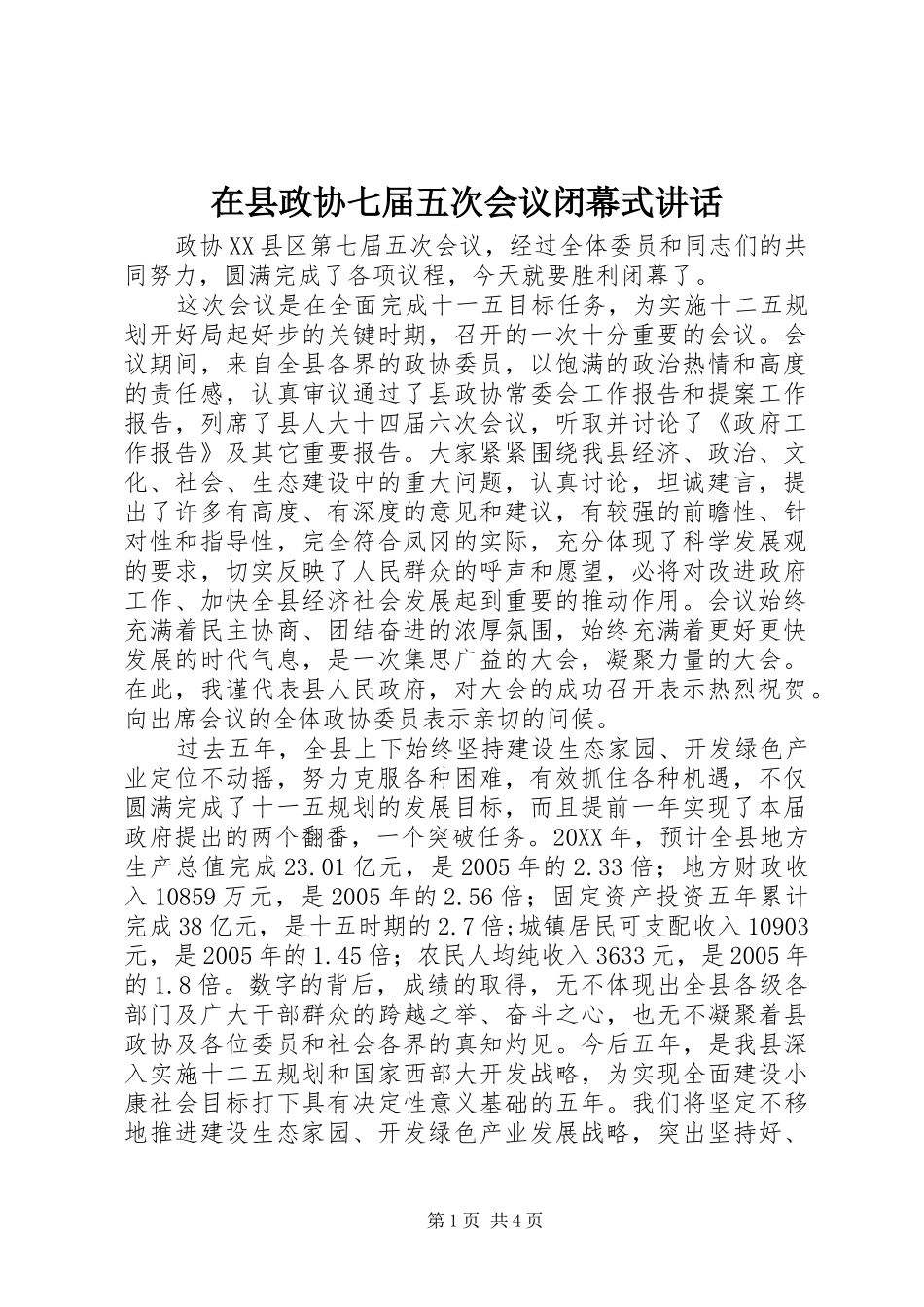 2024年在县政协七届五次会议闭幕式致辞_第1页