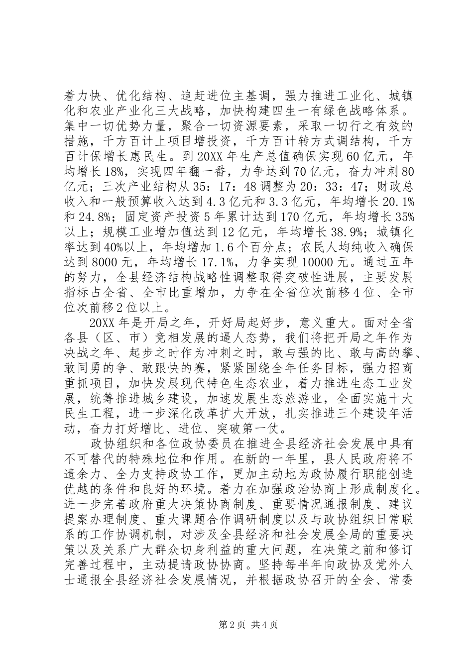 2024年在县政协七届五次会议闭幕式致辞_第2页