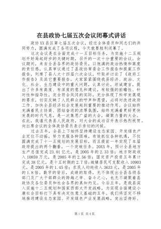 2024年在县政协七届五次会议闭幕式致辞