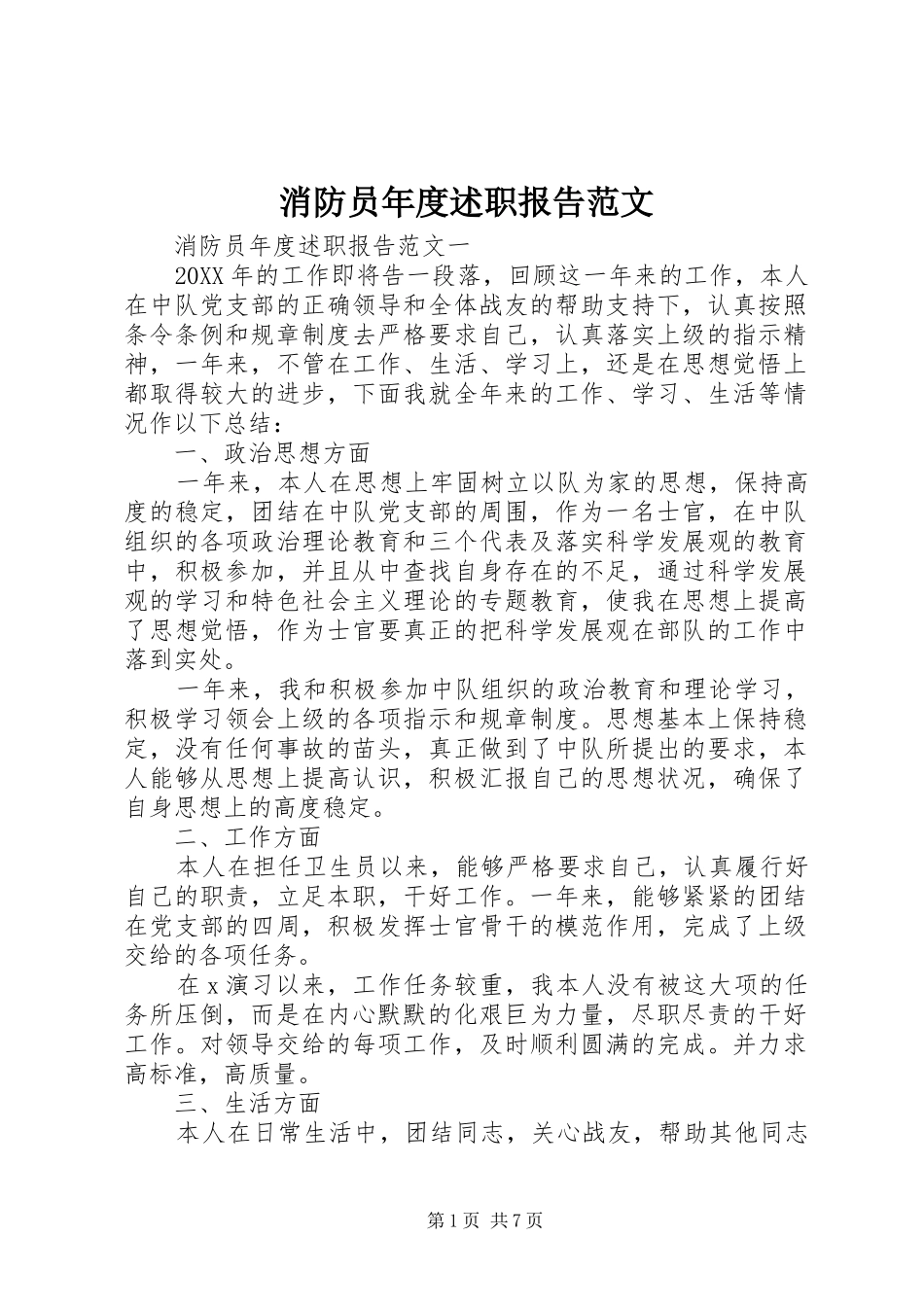 2024年消防员年度述职报告范文_第1页