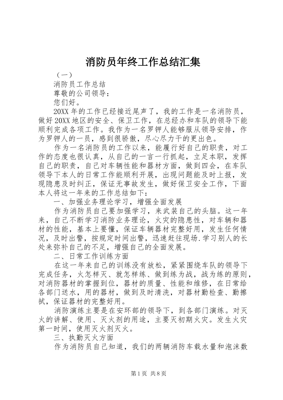 2024年消防员年终工作总结汇集_第1页