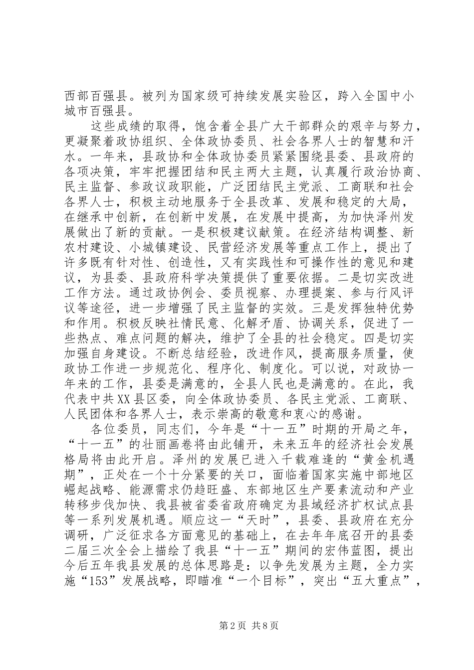 2024年在县政协三届四次会议结束时上的致辞_第2页