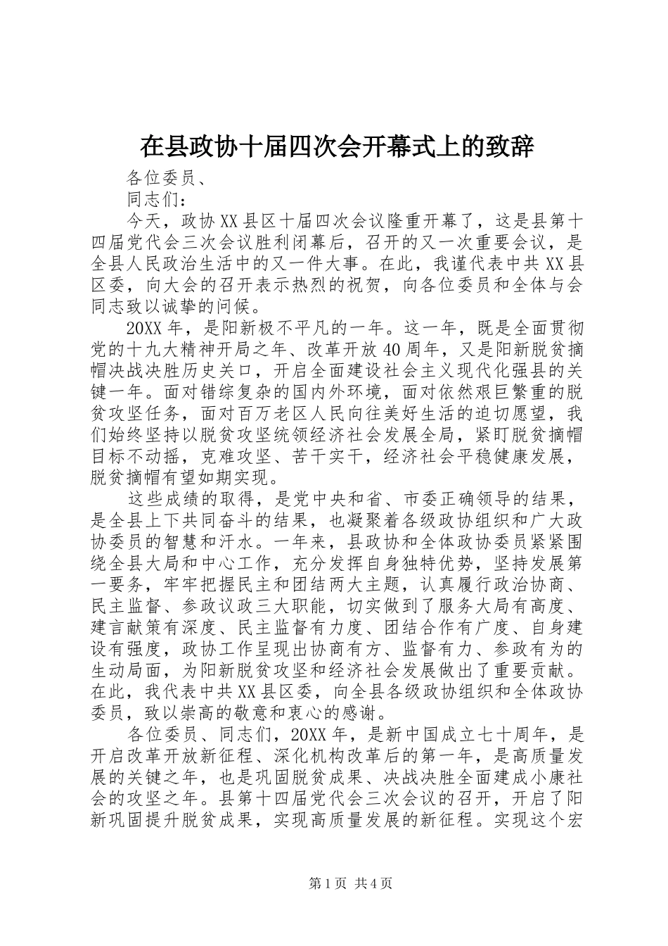 2024年在县政协十届四次会开幕式上的致辞_第1页