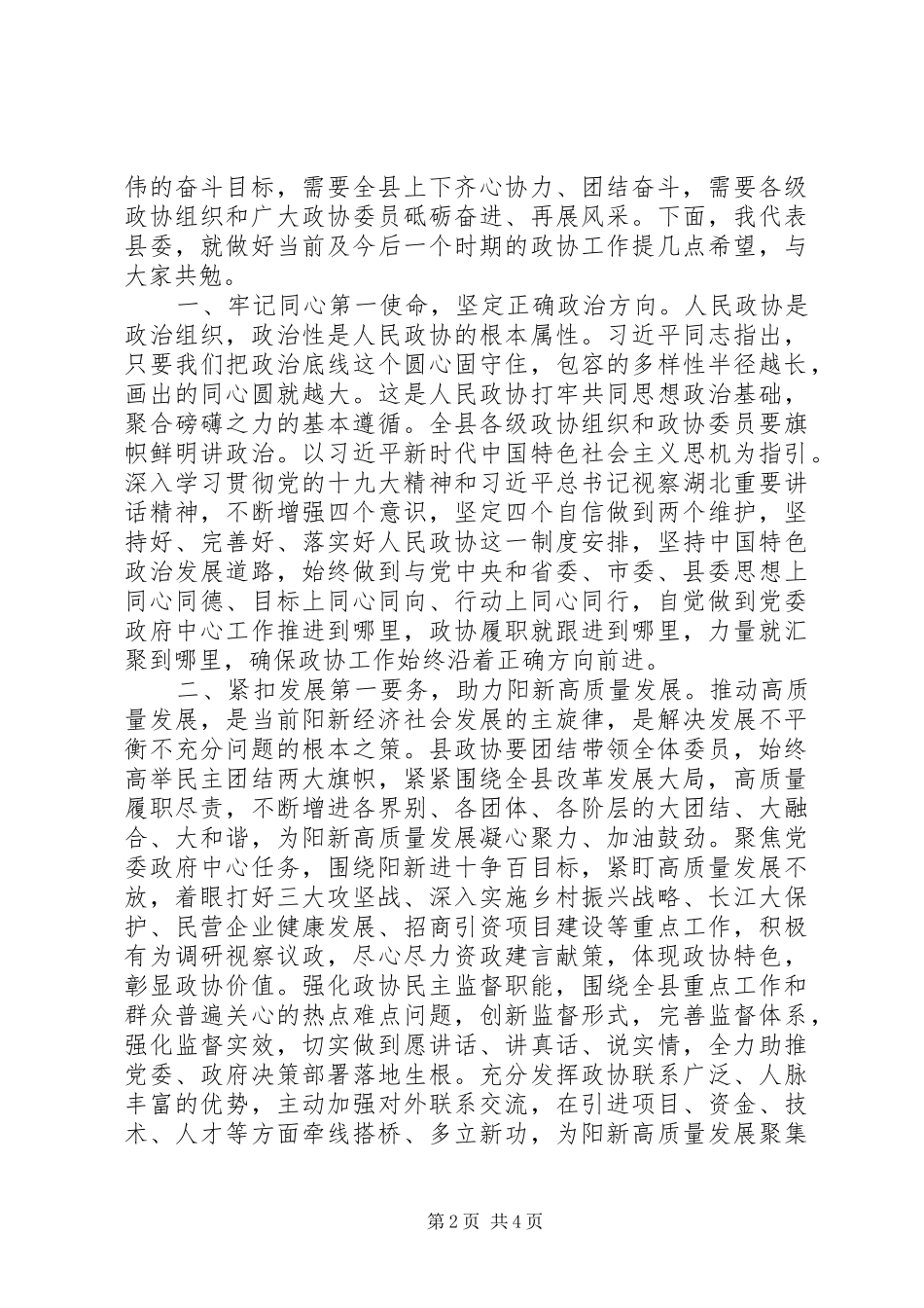 2024年在县政协十届四次会开幕式上的致辞_第2页