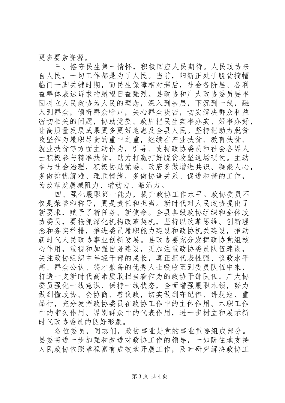 2024年在县政协十届四次会开幕式上的致辞_第3页