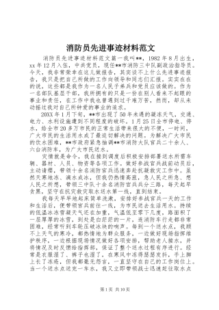 2024年消防员先进事迹材料范文
