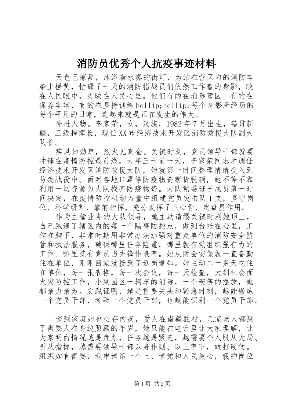 2024年消防员优秀个人抗疫事迹材料_第1页