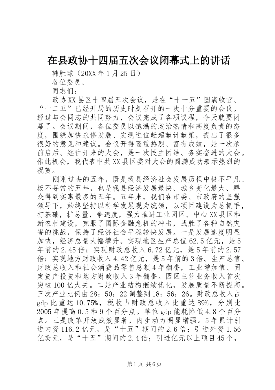 2024年在县政协十四届五次会议闭幕式上的致辞_第1页