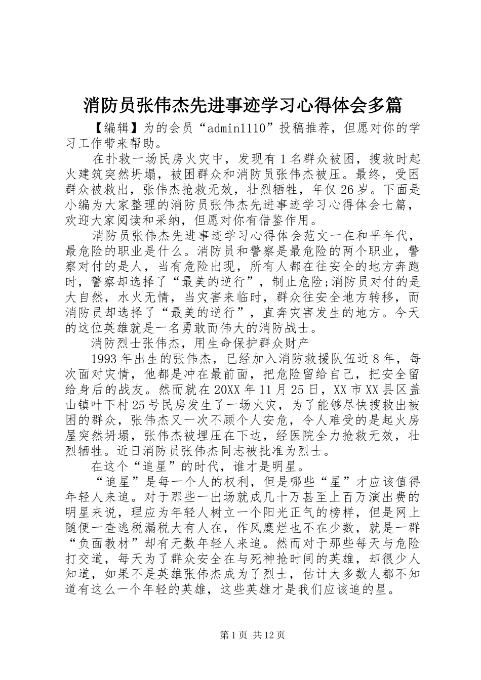 2024年消防员张伟杰先进事迹学习心得体会多篇_第1页