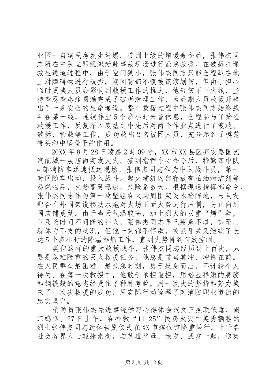 2024年消防员张伟杰先进事迹学习心得体会多篇_第3页