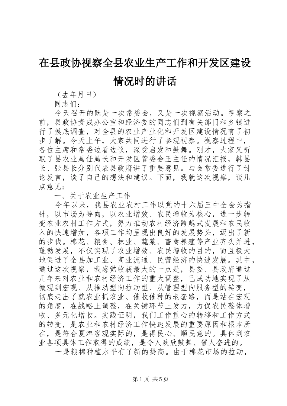 2024年在县政协视察全县农业生产工作和开发区建设情况时的致辞_第1页