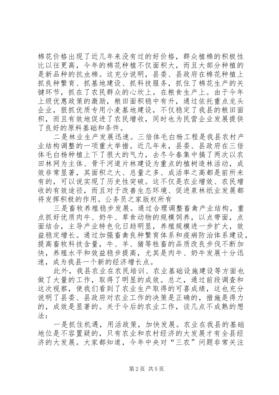 2024年在县政协视察全县农业生产工作和开发区建设情况时的致辞_第2页