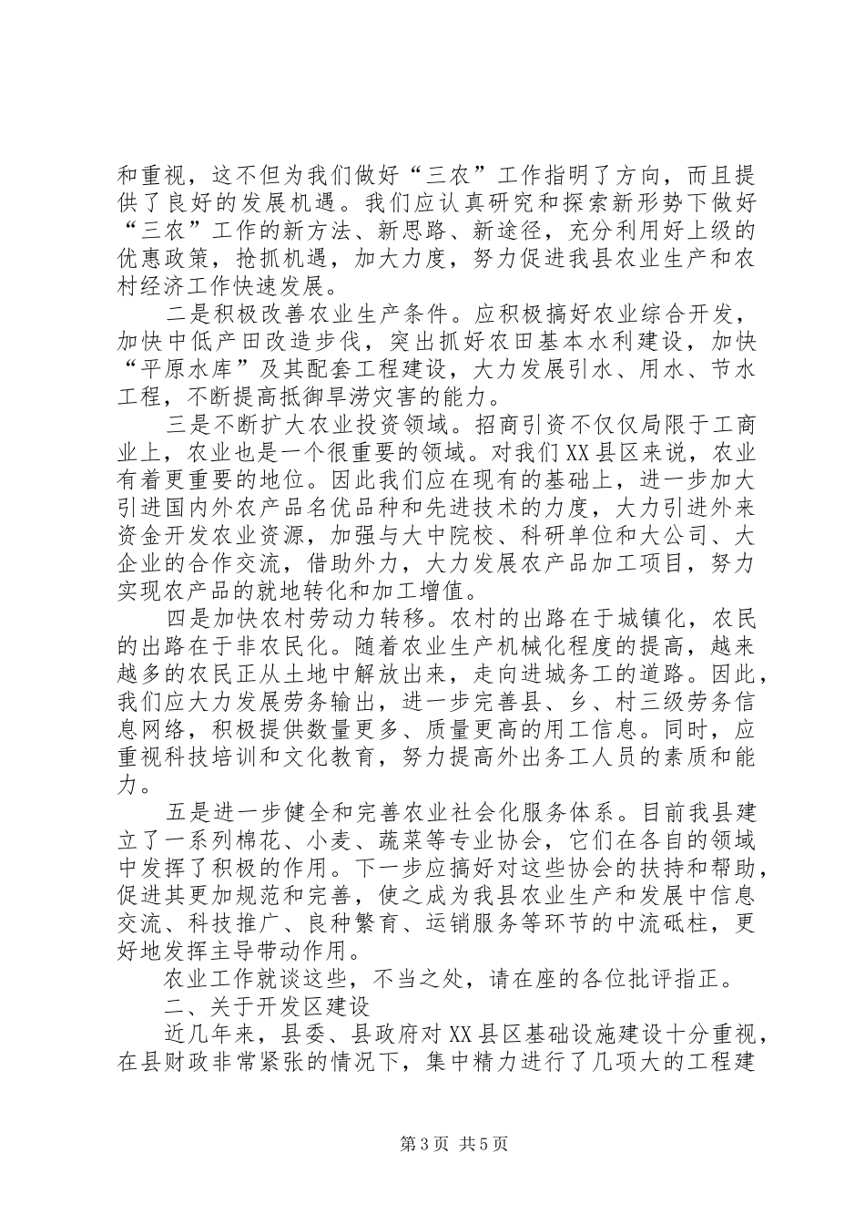 2024年在县政协视察全县农业生产工作和开发区建设情况时的致辞_第3页
