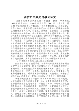 2024年消防员主要先进事迹范文