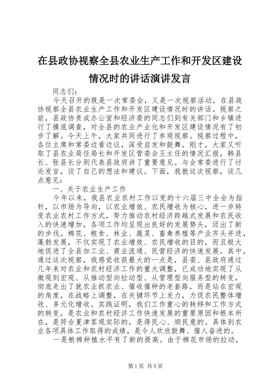2024年在县政协视察全县农业生产工作和开发区建设情况时的致辞演讲讲话_第1页