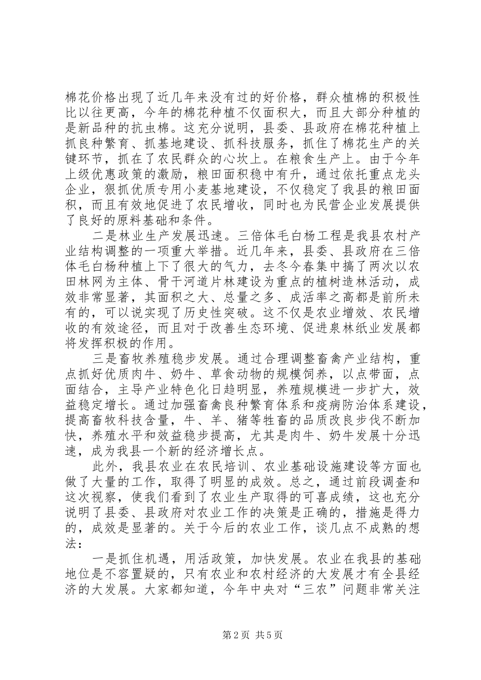 2024年在县政协视察全县农业生产工作和开发区建设情况时的致辞演讲讲话_第2页