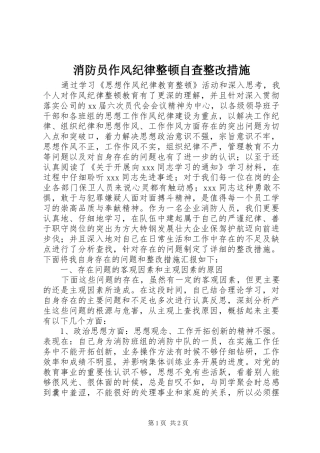 2024年消防员作风纪律整顿自查整改措施