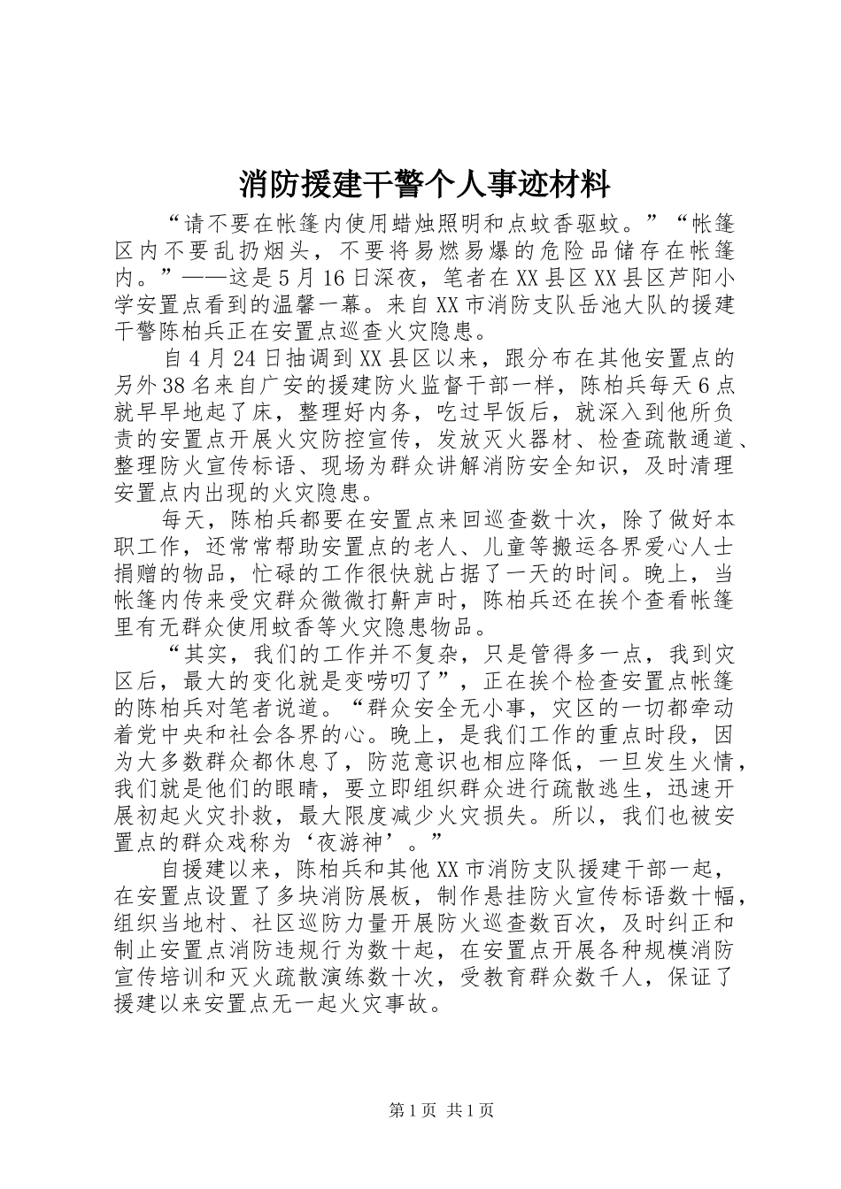 2024年消防援建干警个人事迹材料_第1页