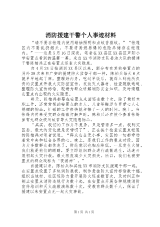 2024年消防援建干警个人事迹材料