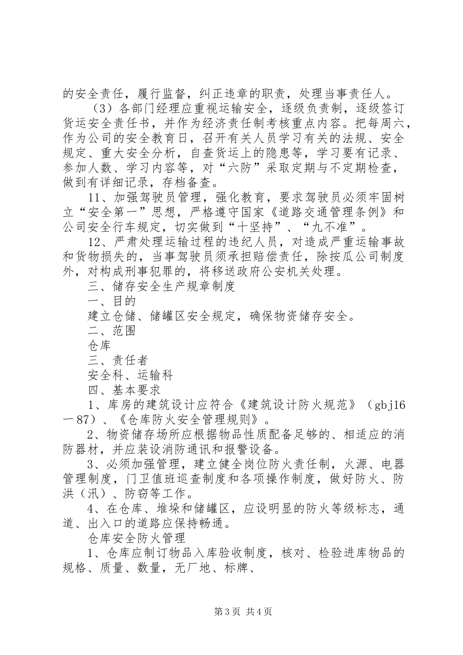 2024年消防运输存储防灾等安全生产规章制度_第3页