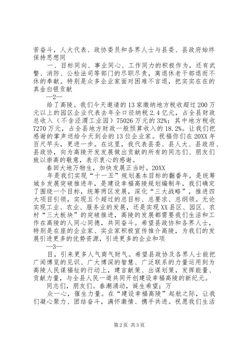 2024年在县政协新年茶话会上的致辞_第2页