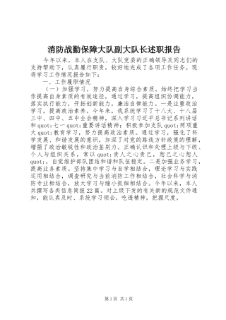 2024年消防战勤保障大队副大队长述职报告