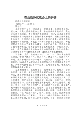 2024年在县政协议政会上的致辞