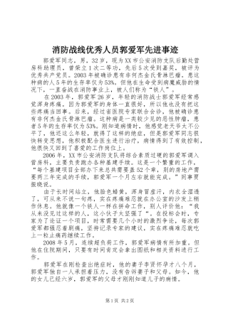 2024年消防战线优秀人员郭爱军先进事迹