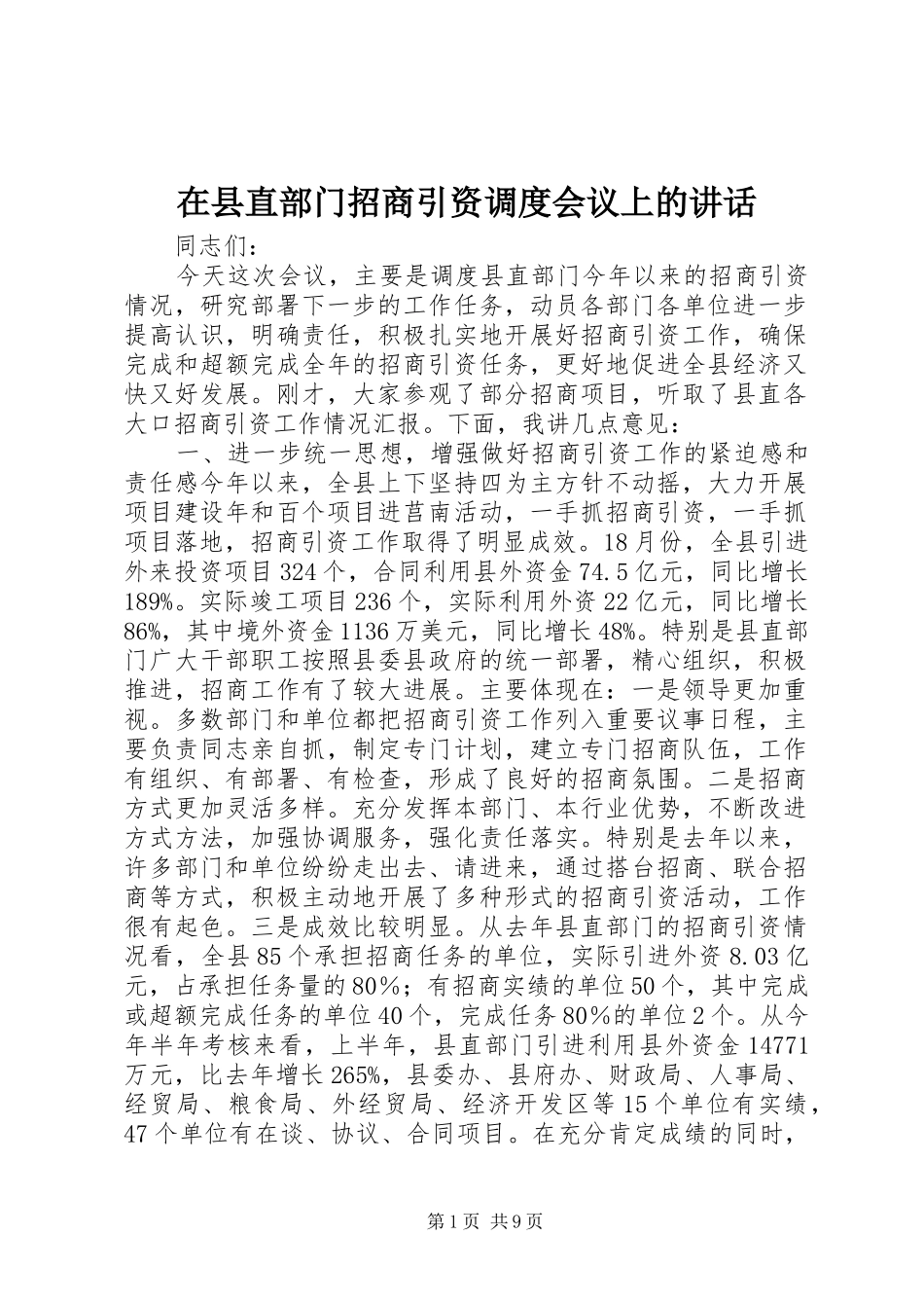 2024年在县直部门招商引资调度会议上的致辞_第1页