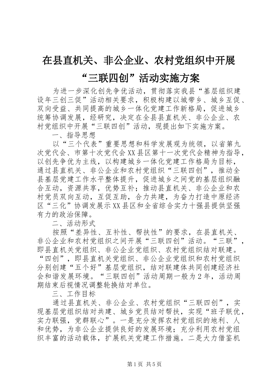 2024年在县直机关非公企业农村党组织中开展三联四创活动实施方案_第1页