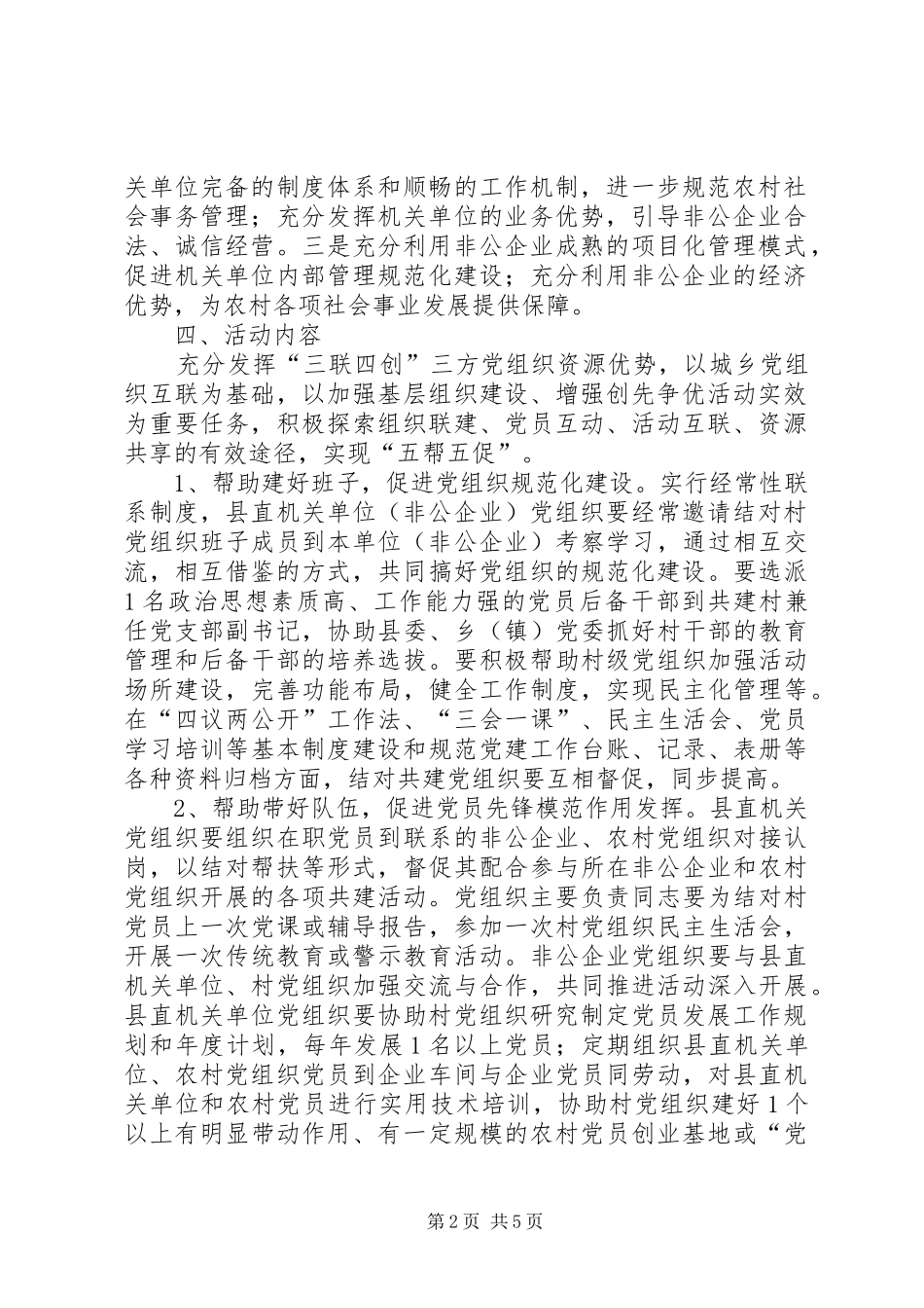 2024年在县直机关非公企业农村党组织中开展三联四创活动实施方案_第2页