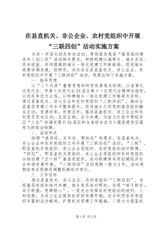 2024年在县直机关非公企业农村党组织中开展三联四创活动实施方案