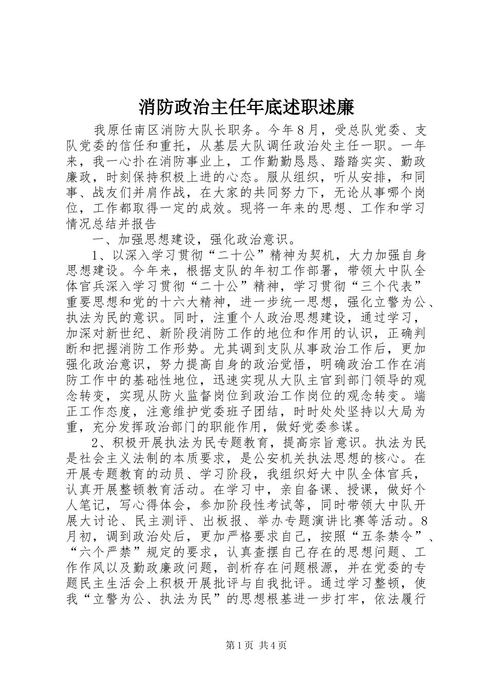 2024年消防政治主任年底述职述廉_第1页