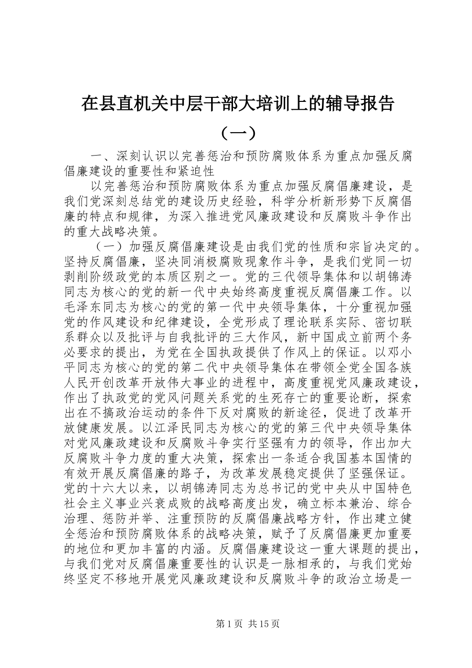 2024年在县直机关中层干部大培训上的辅导报告_第1页