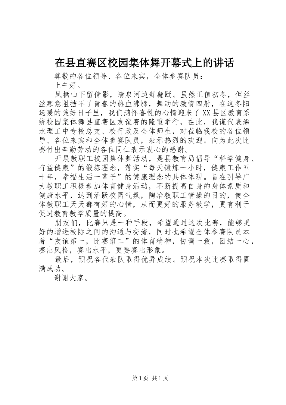 2024年在县直赛区校园集体舞开幕式上的致辞_第1页