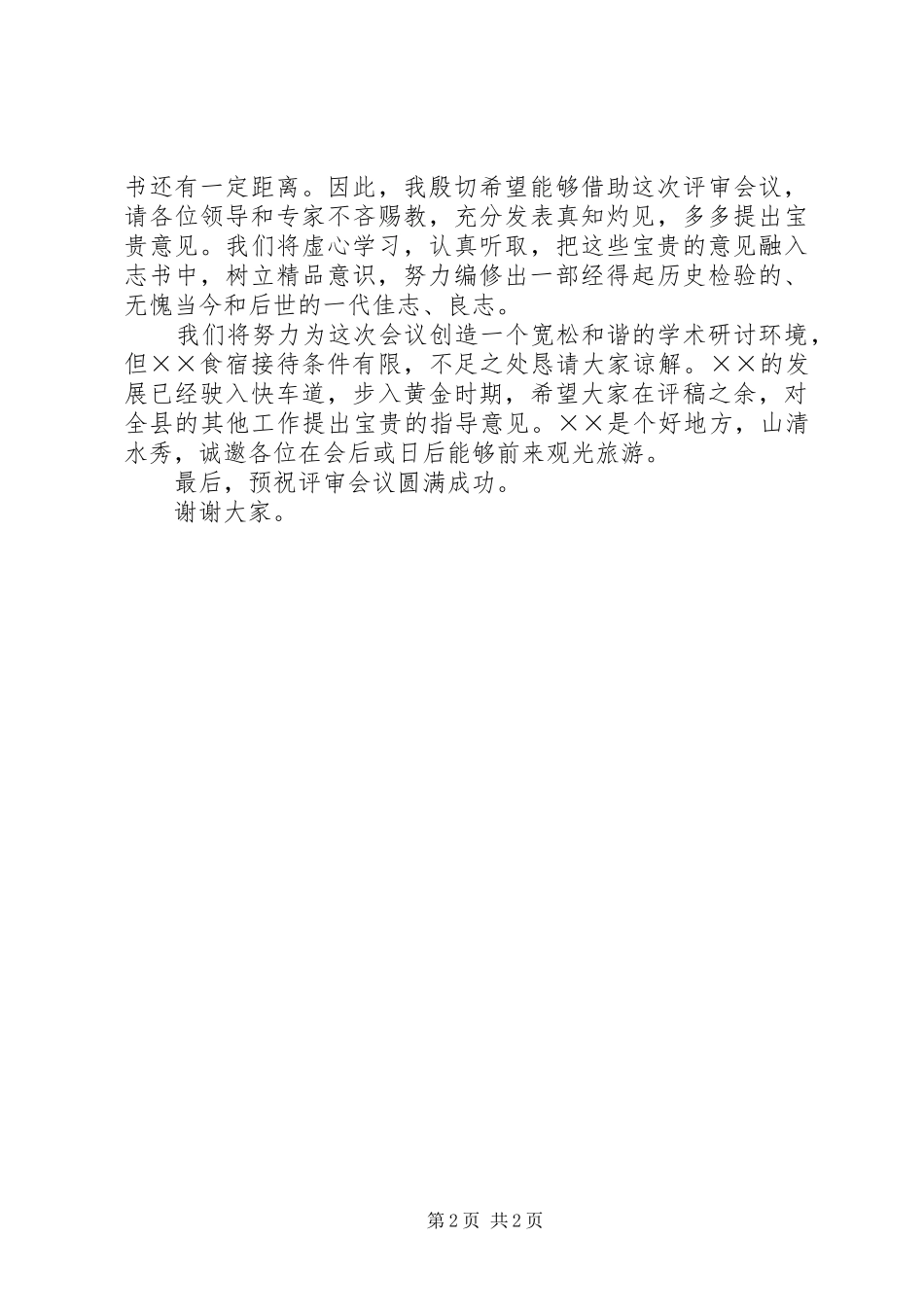 2024年在县志评审会开幕式上的致词_第2页