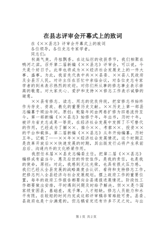 2024年在县志评审会开幕式上的致词