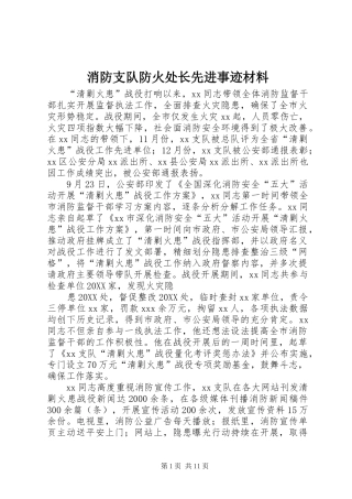 2024年消防支队防火处长先进事迹材料