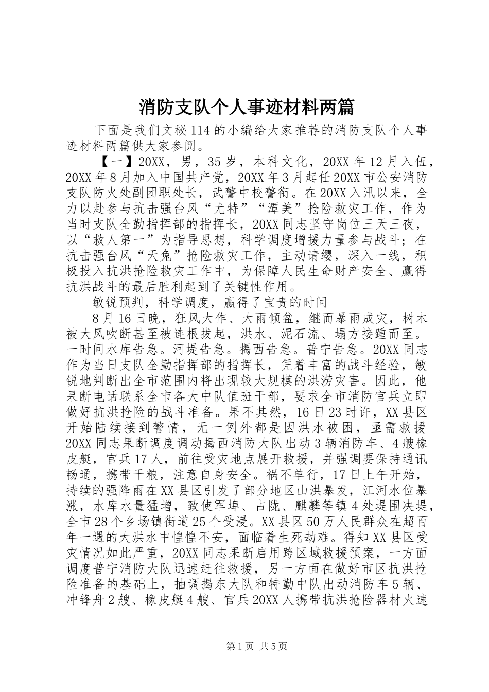 2024年消防支队个人事迹材料两篇_第1页