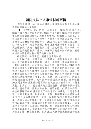 2024年消防支队个人事迹材料两篇