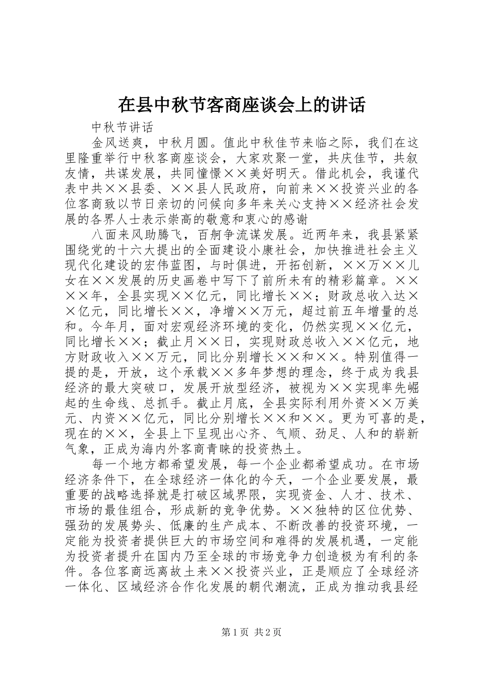 2024年在县中秋节客商座谈会上的致辞_第1页