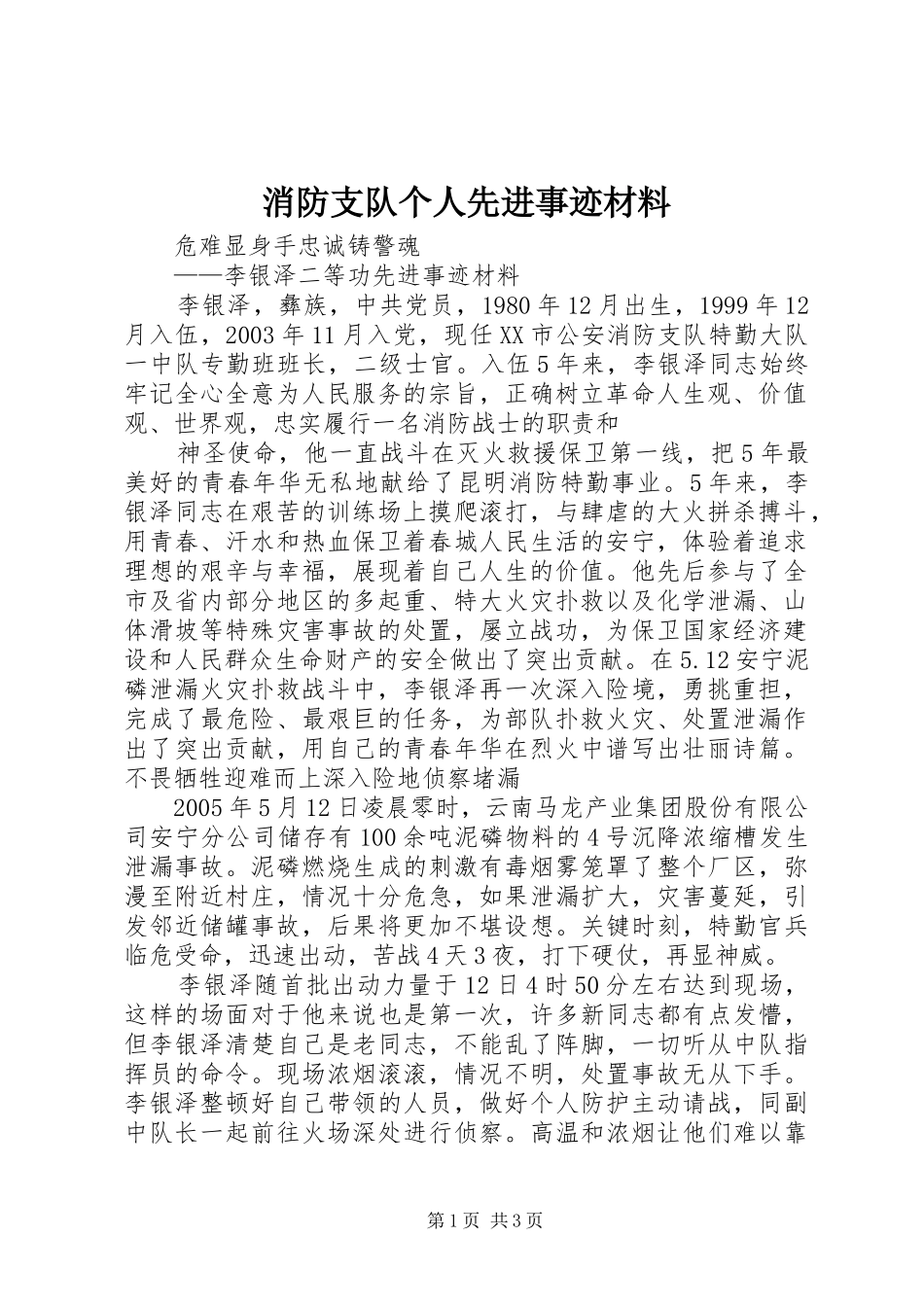 2024年消防支队个人先进事迹材料_第1页