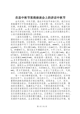 2024年在县中秋节客商座谈会上的致辞中秋节