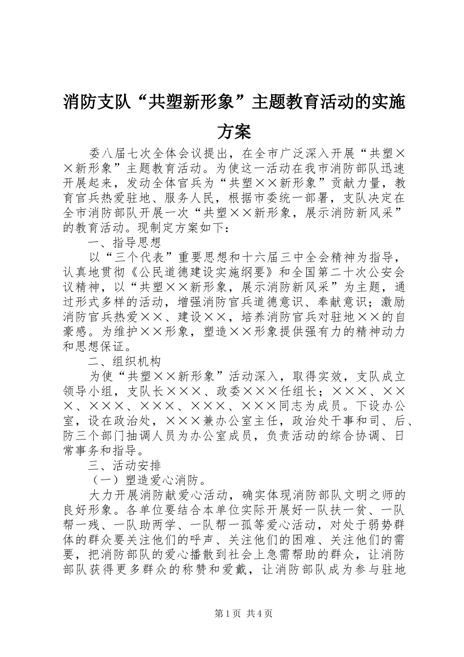 2024年消防支队共塑新形象主题教育活动的实施方案_第1页